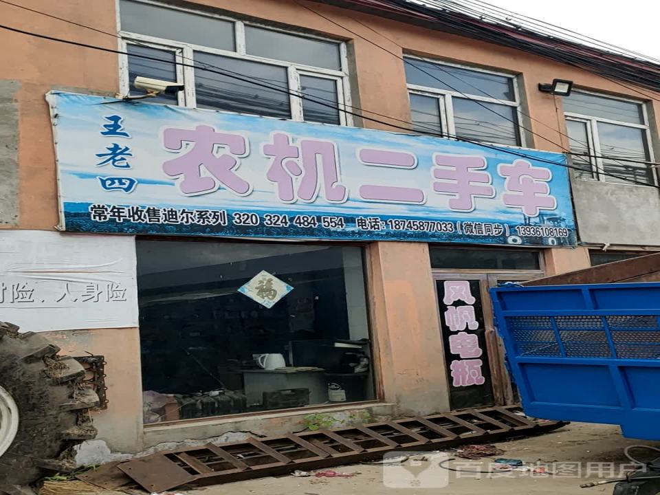 王老四农机二手车
