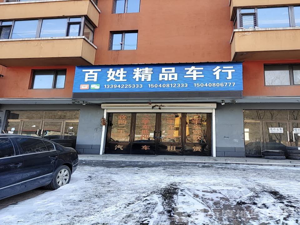 百姓精品车行