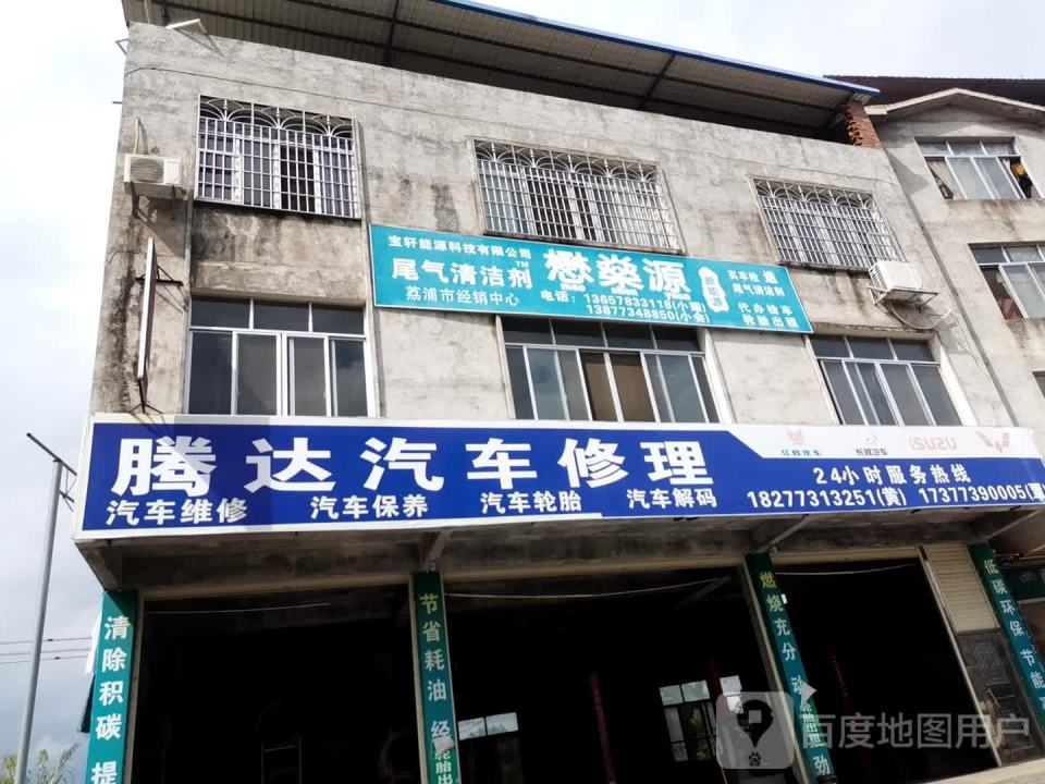 腾达汽车修理