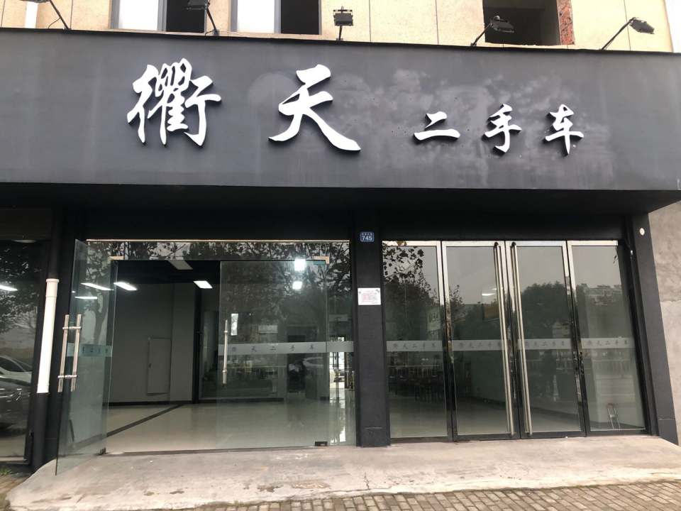 衡天二手车