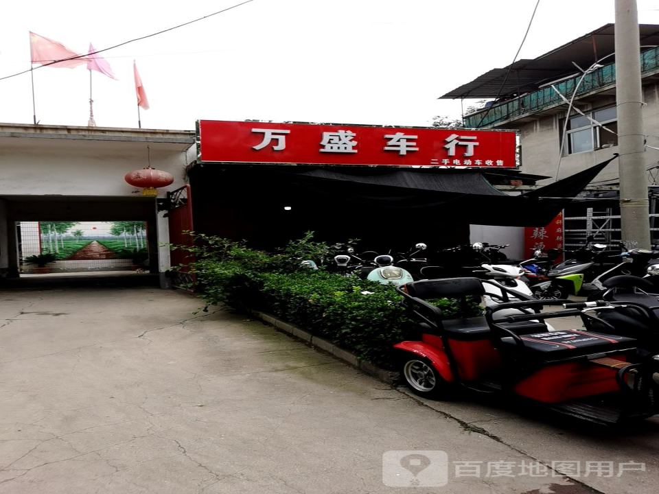 万盛车行