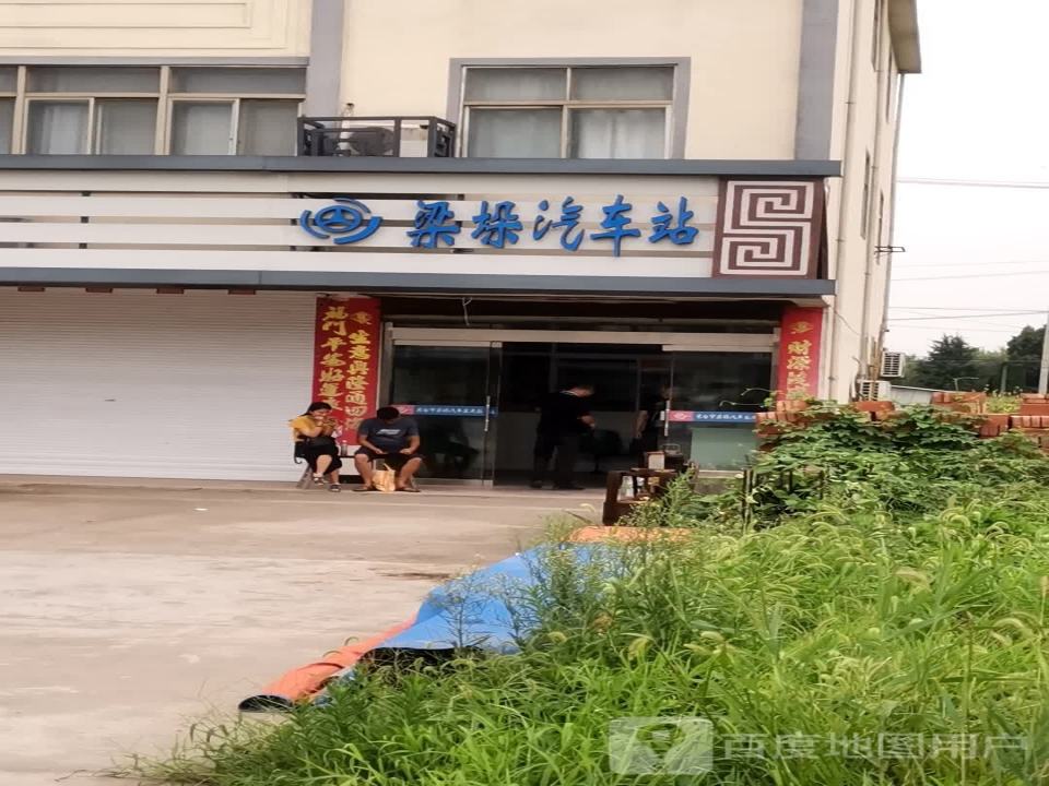 梁垛汽车客运站