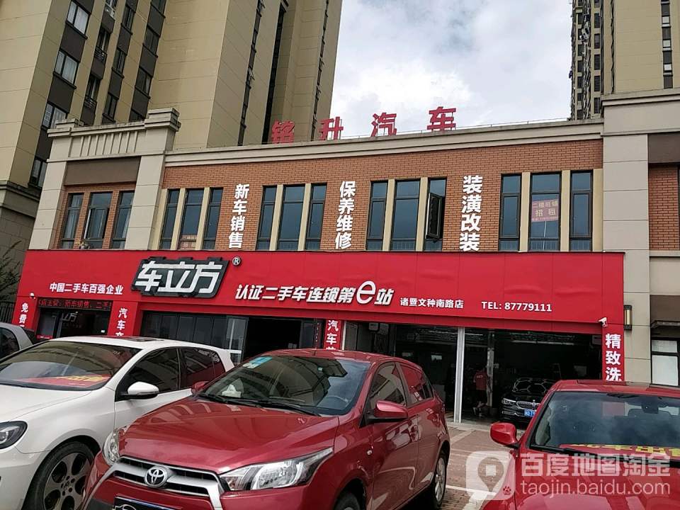 车立方认证二手车连锁第e站(诸暨文种南路店)