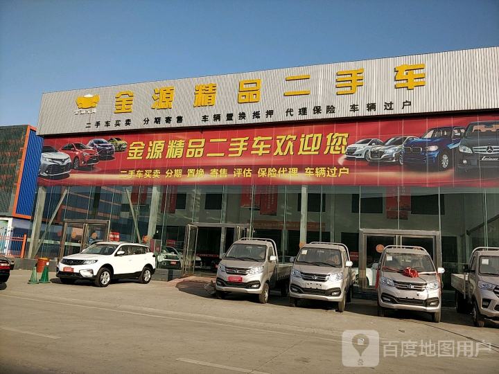 金源精品二手车