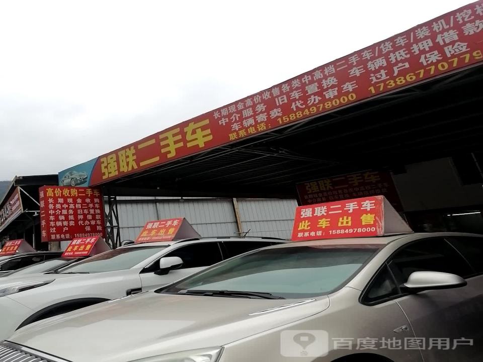 强联二手车