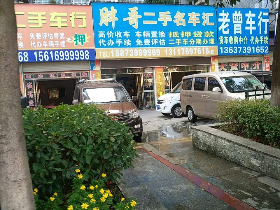 胖哥二手车行