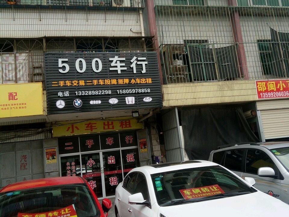 500车行
