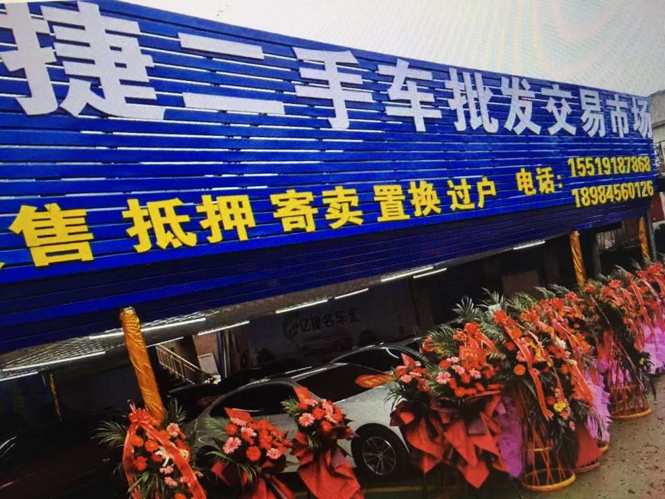 亿捷二手批发交易市场