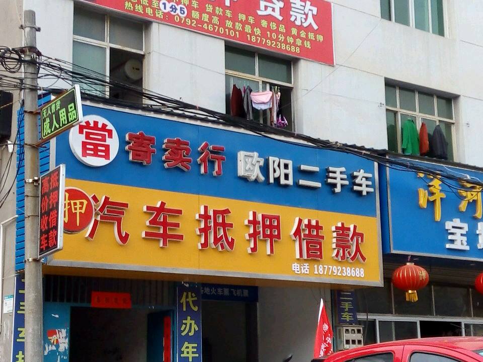欧阳二手车