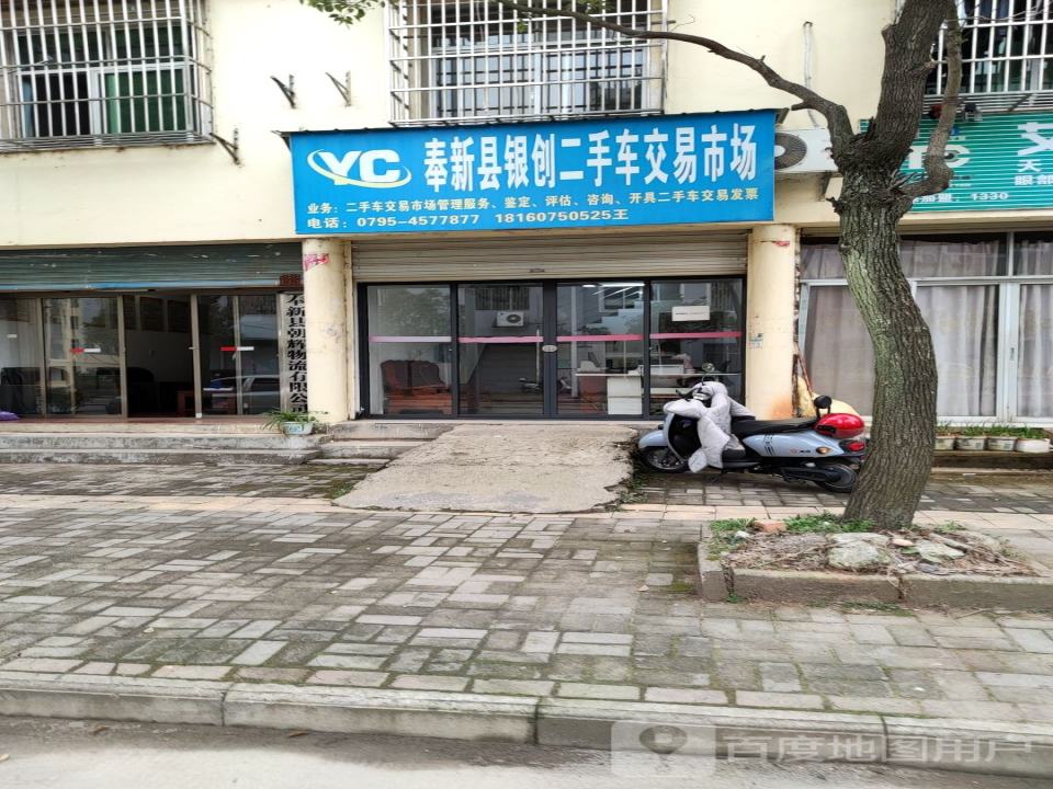奉新县银创二手车交易市场