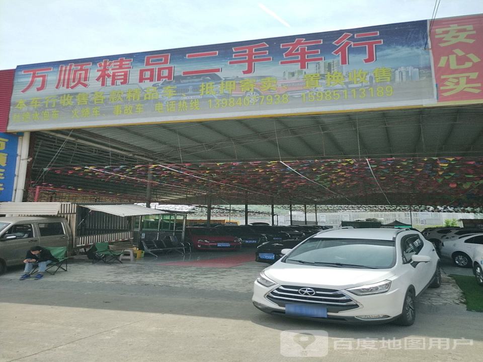 万顺精品二手车行