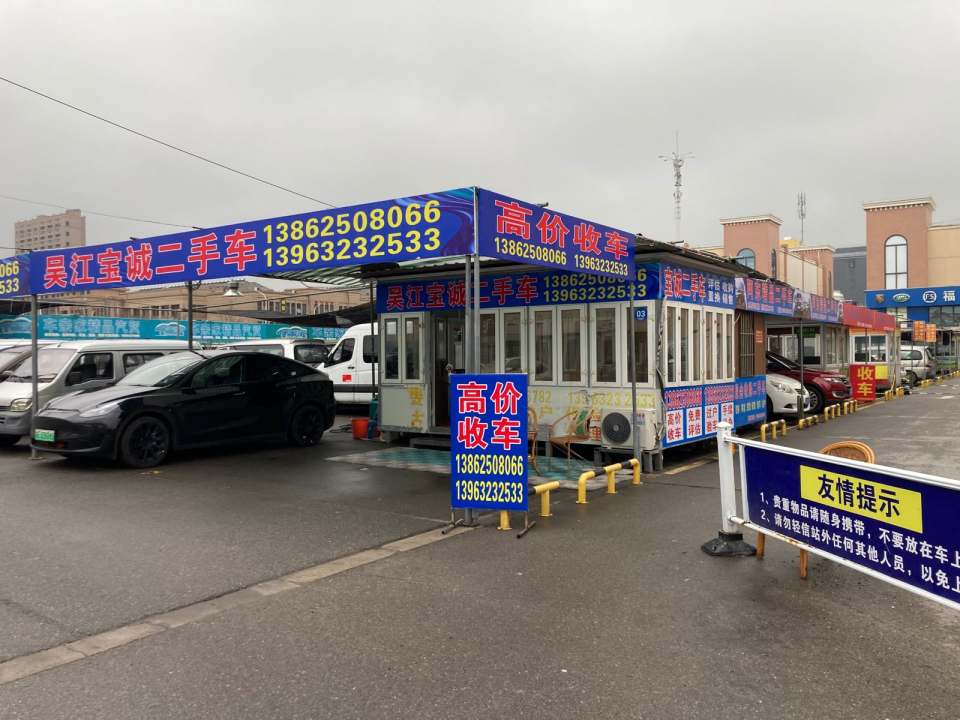 吴江宝诚二手车
