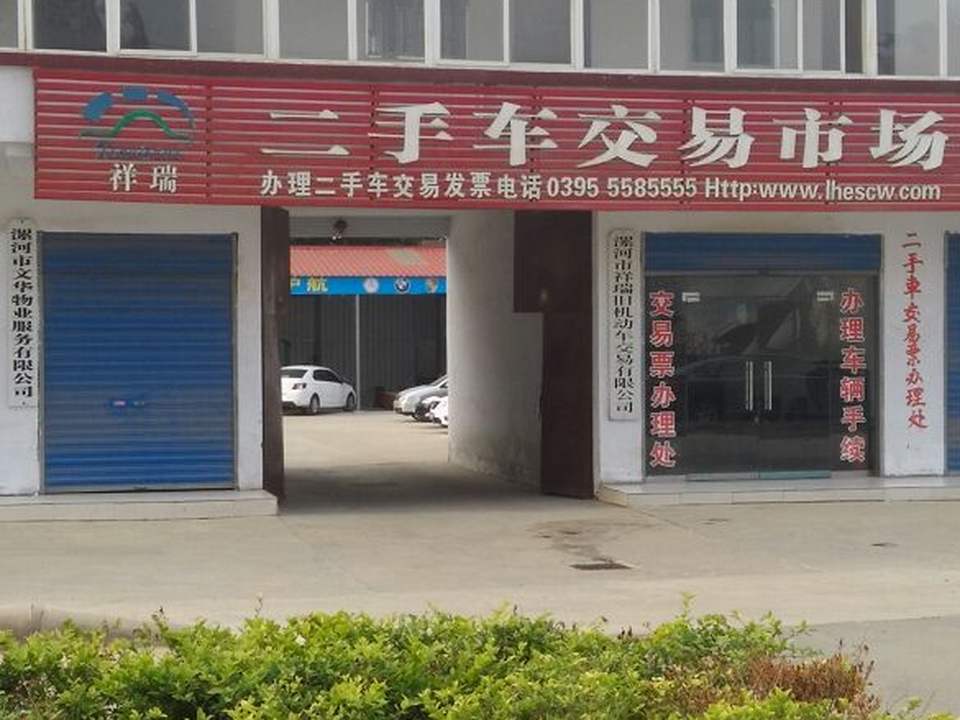 祥瑞二手车交易中心