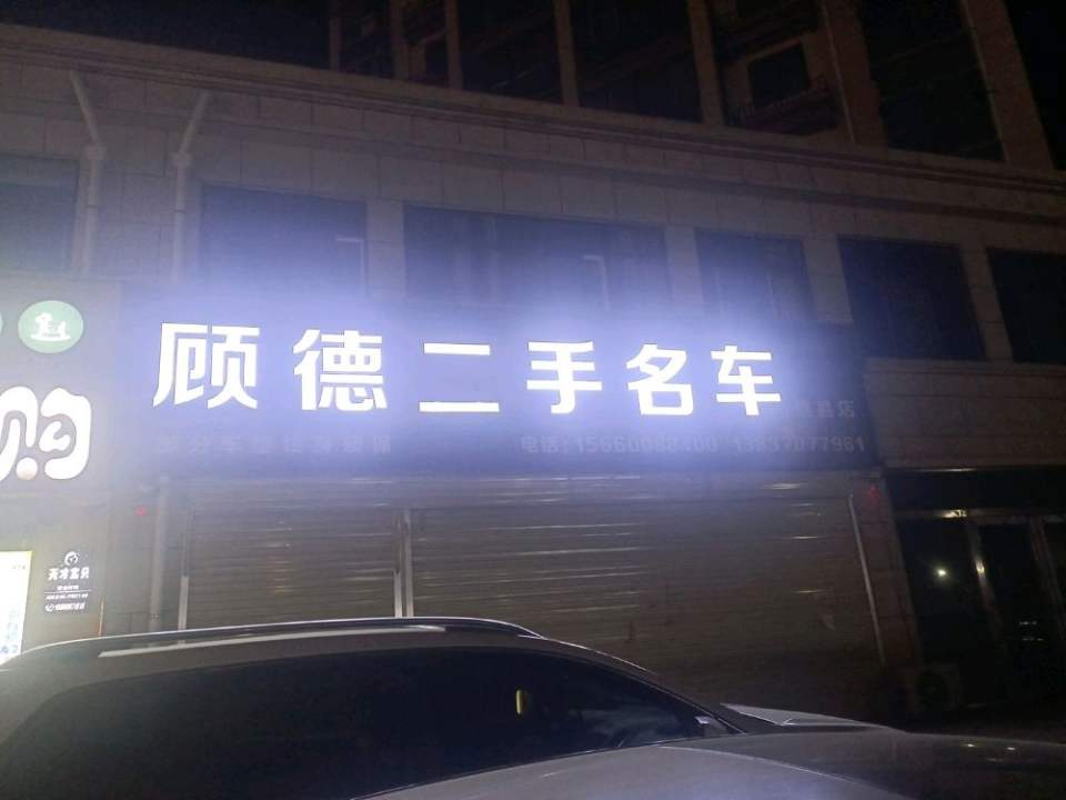 顾德二手名车(睢县店)