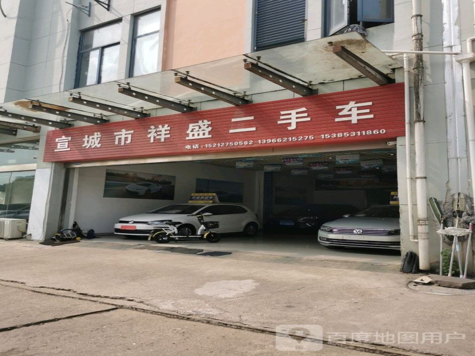 宣城市祥盛二手车