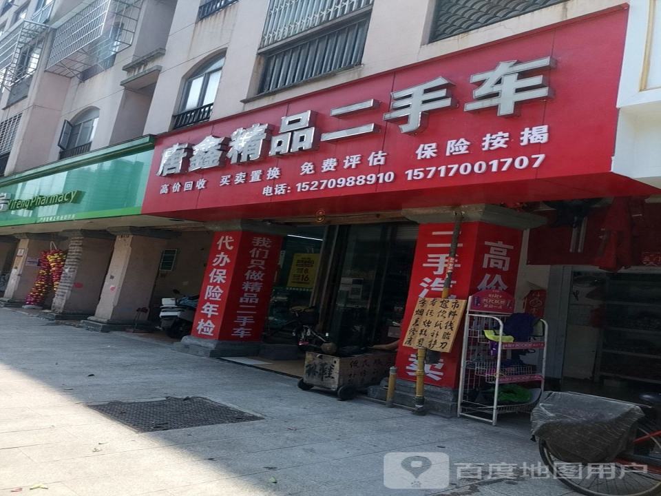 唐鑫精品二手车