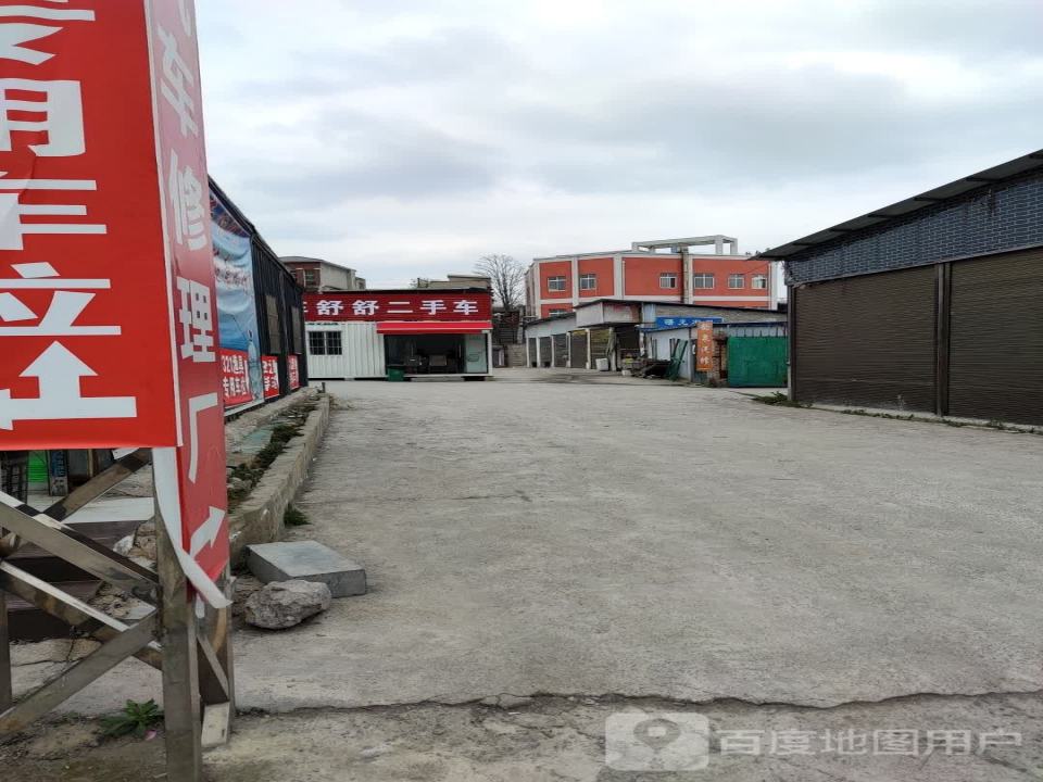 车舒舒二手车