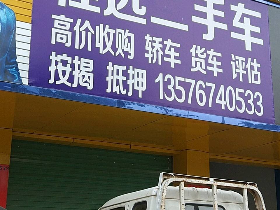 程远二手车