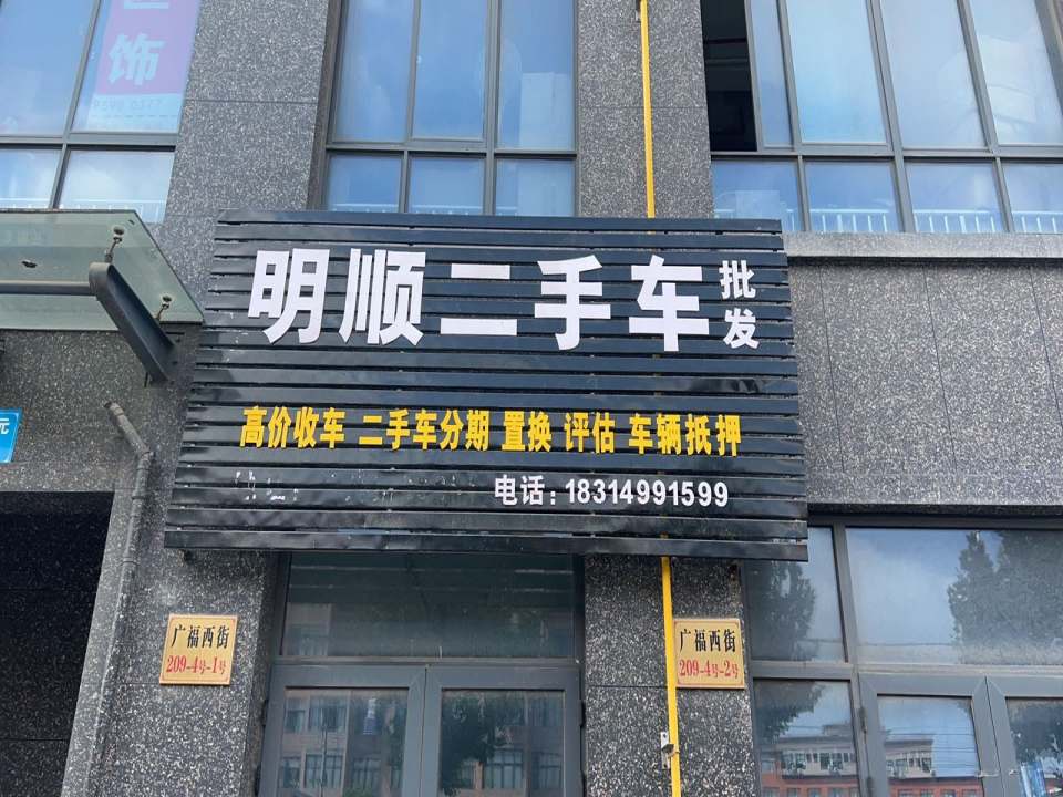 明顺二手车收购买卖抵押