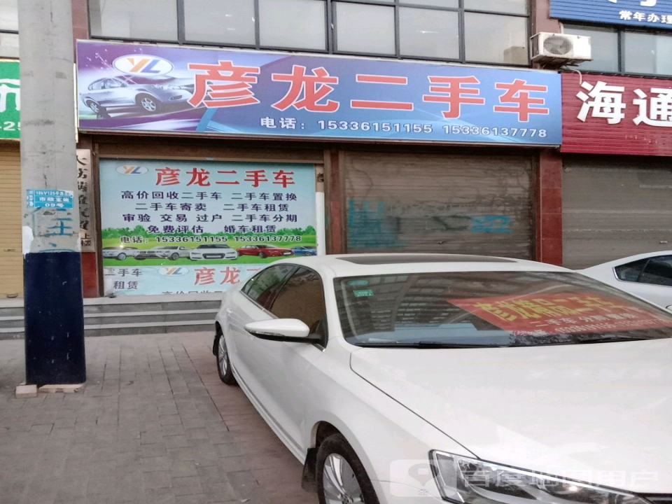 彦龙二手车