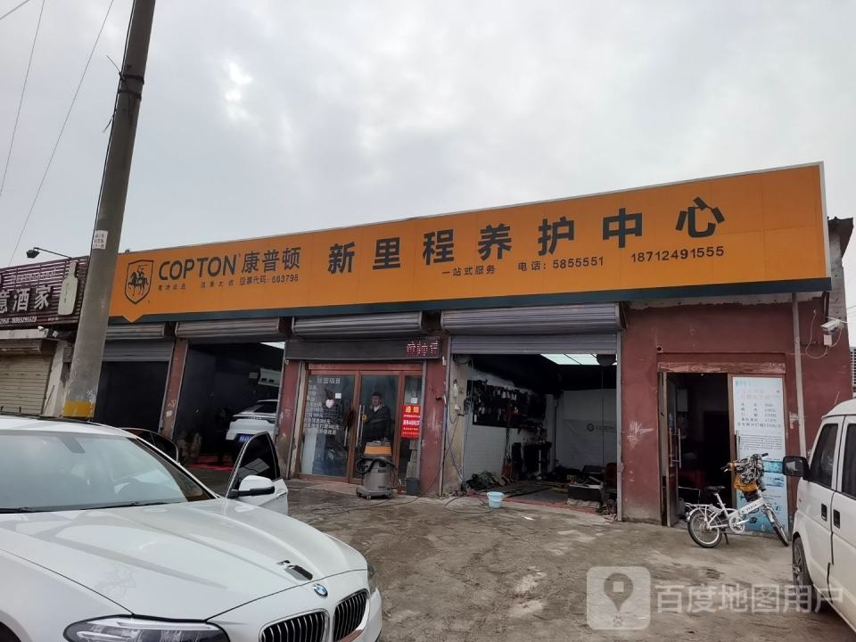 新里程养护中心