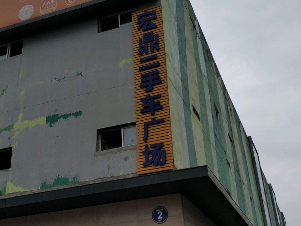 宏鼎精品二手车广场