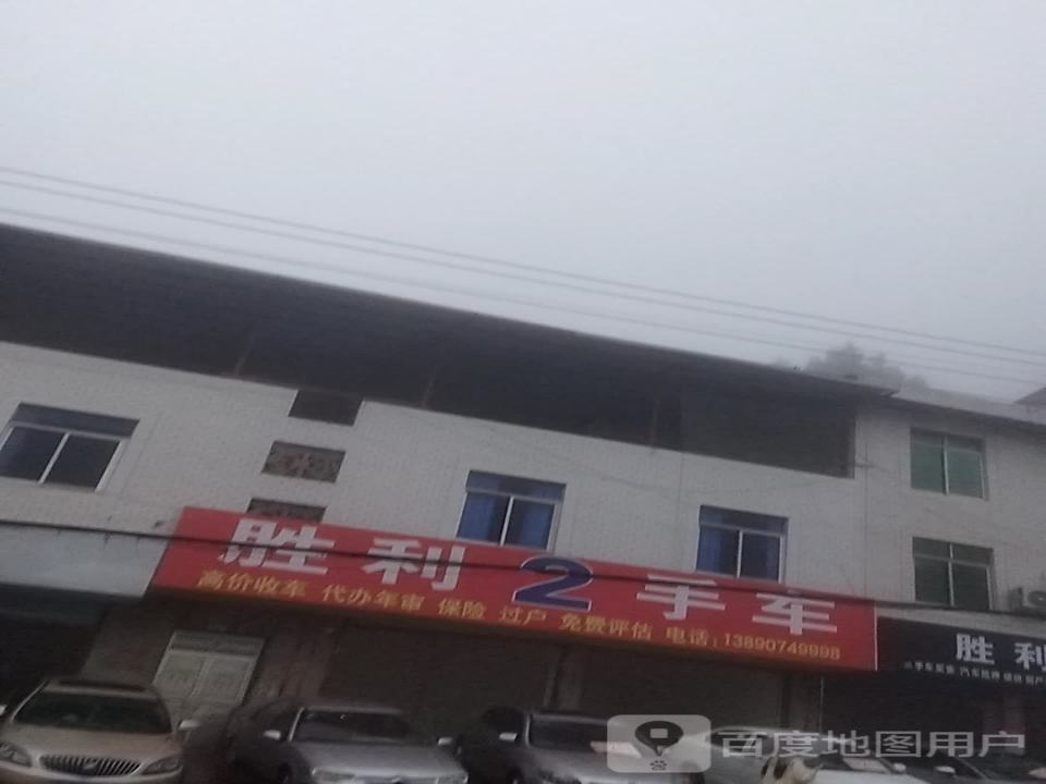 胜利二手车行