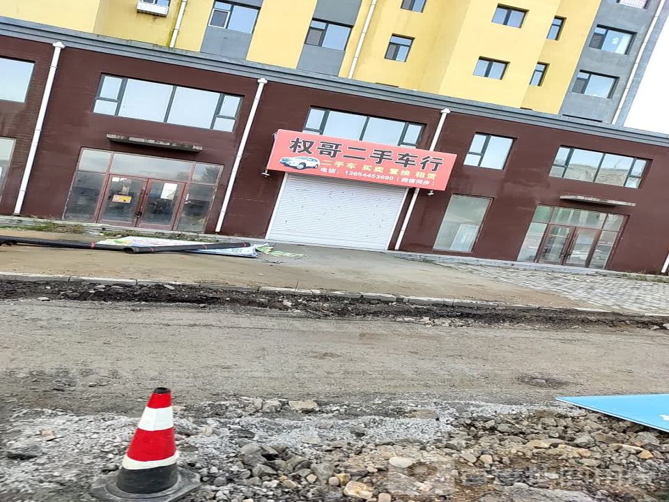 权哥二手车行