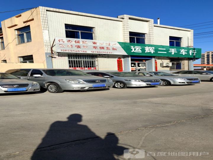 运辉二手车