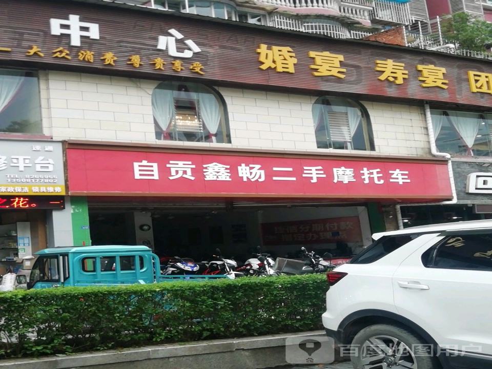 自贡鑫畅二手摩托车(汇东路店)