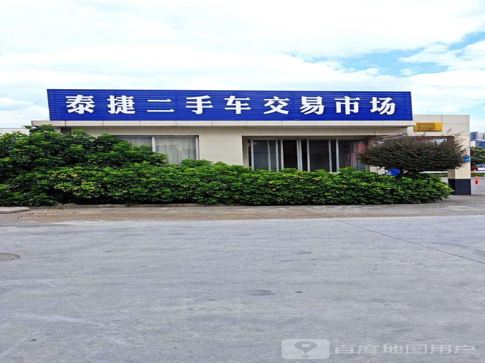 泰捷二手车交易市场