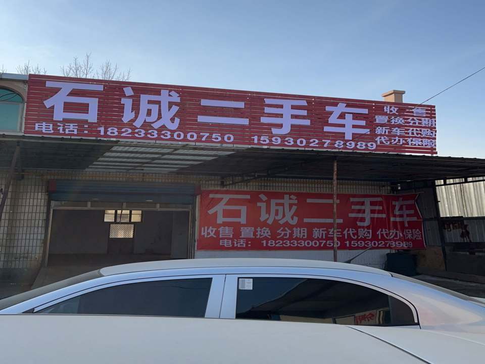 石诚二手车