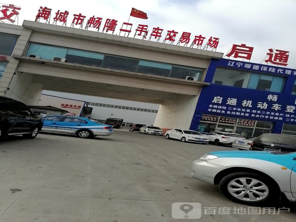 海城市畅隆二手车交易市场