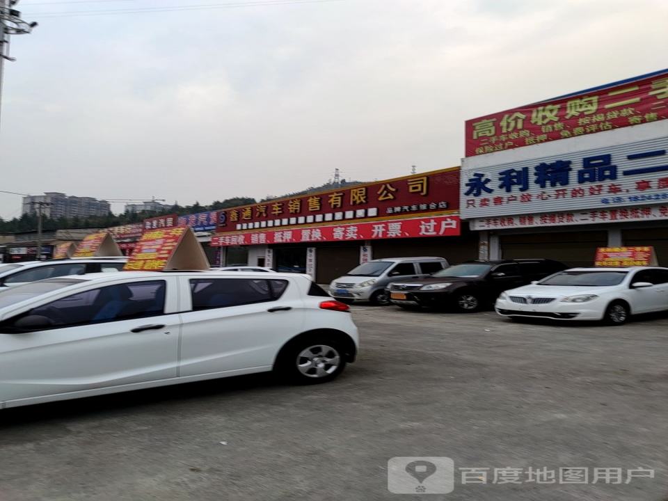 永利精品二手车