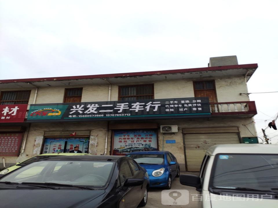 兴发二手车行
