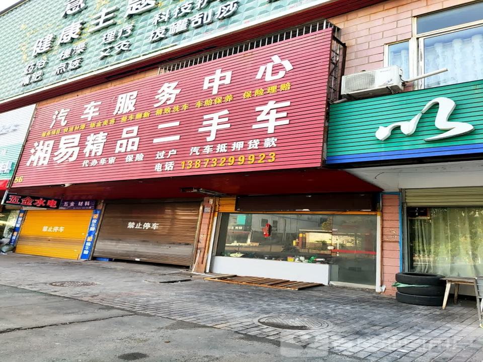 湘易精品二手车