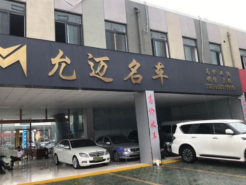 阜阳允迈名车