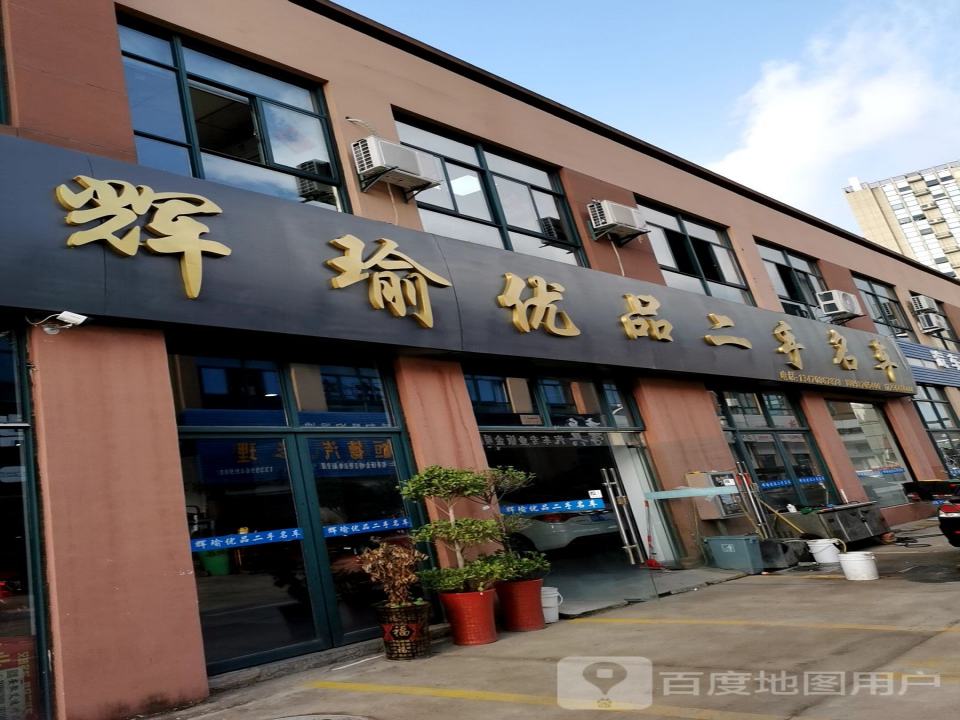 辉瑜优品二手名车