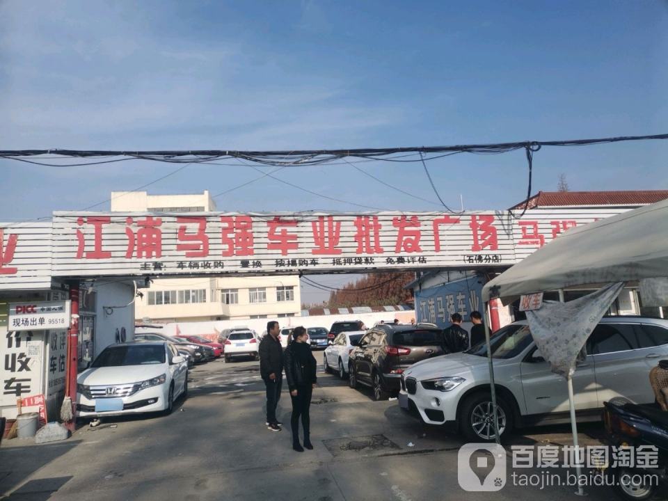 江浦马强车业批发广场(石佛分店)