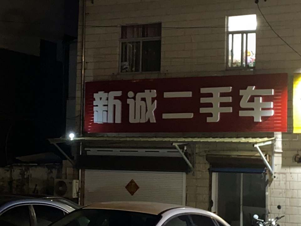 新诚认证二手车(金坛店)