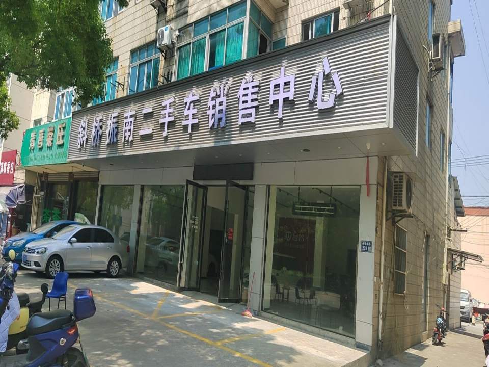 张家港斜桥振南二手车销售中心