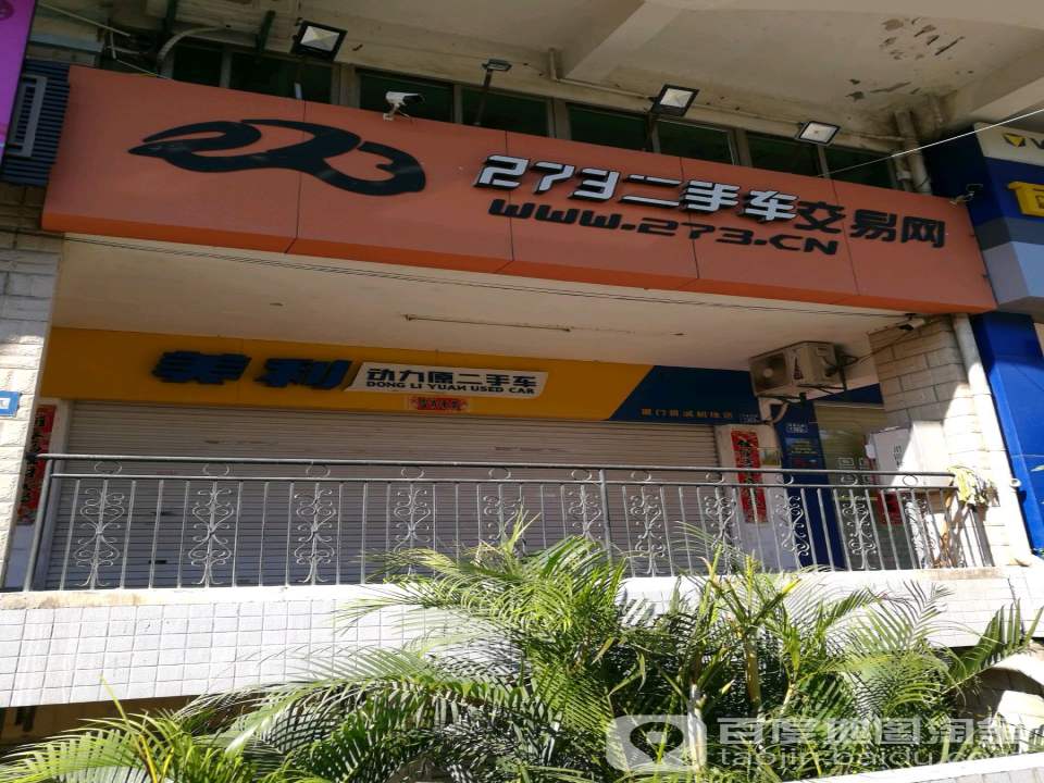 273二手车交易网(同集北路店)