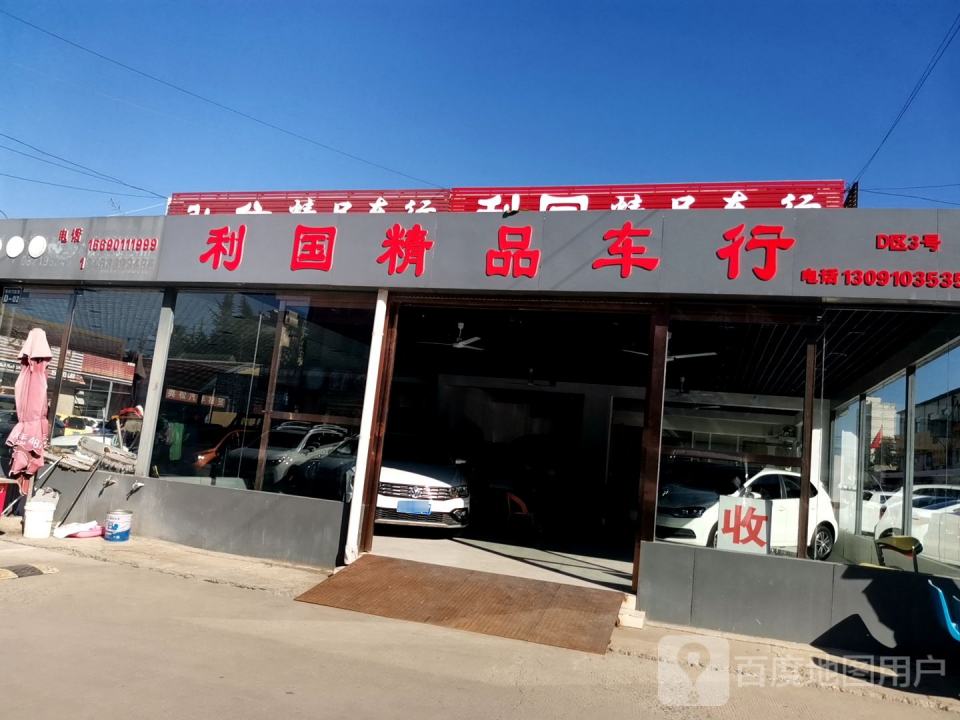 利国精品车行
