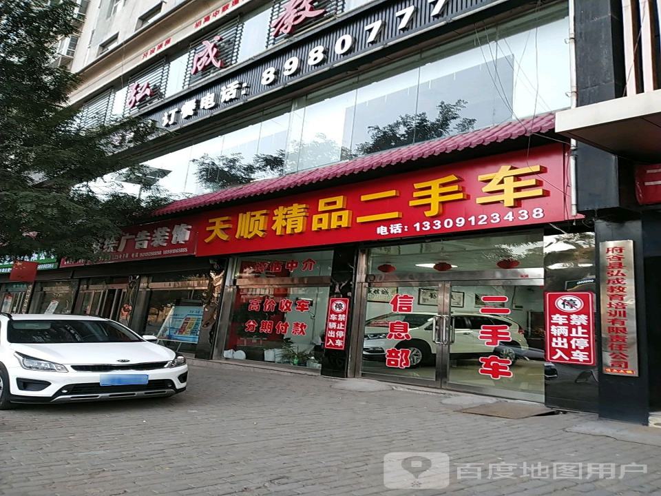 天顺精品二手车