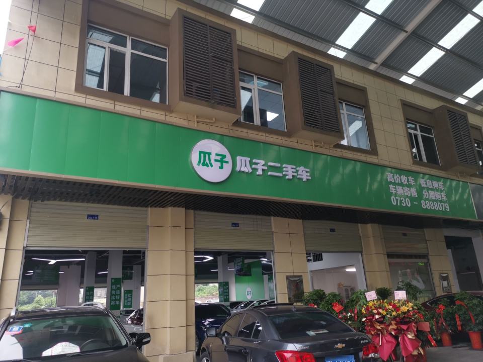 瓜子二手车(岳阳服务中心)