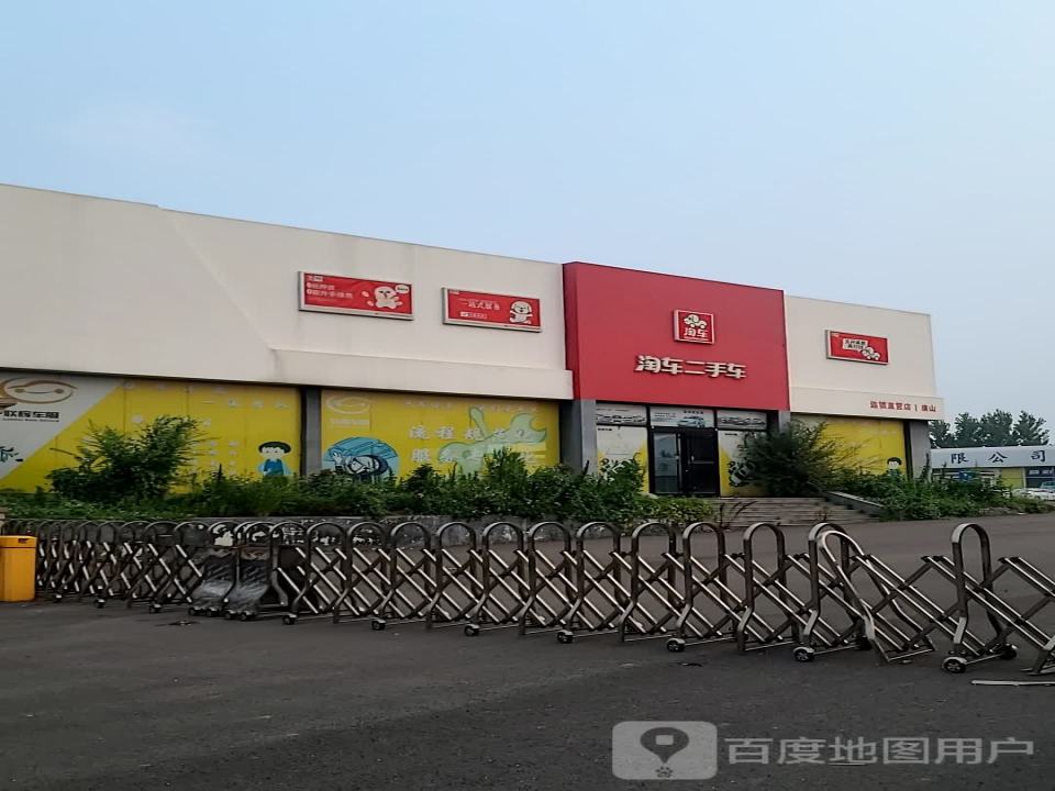 淘车二手车(建华东道)