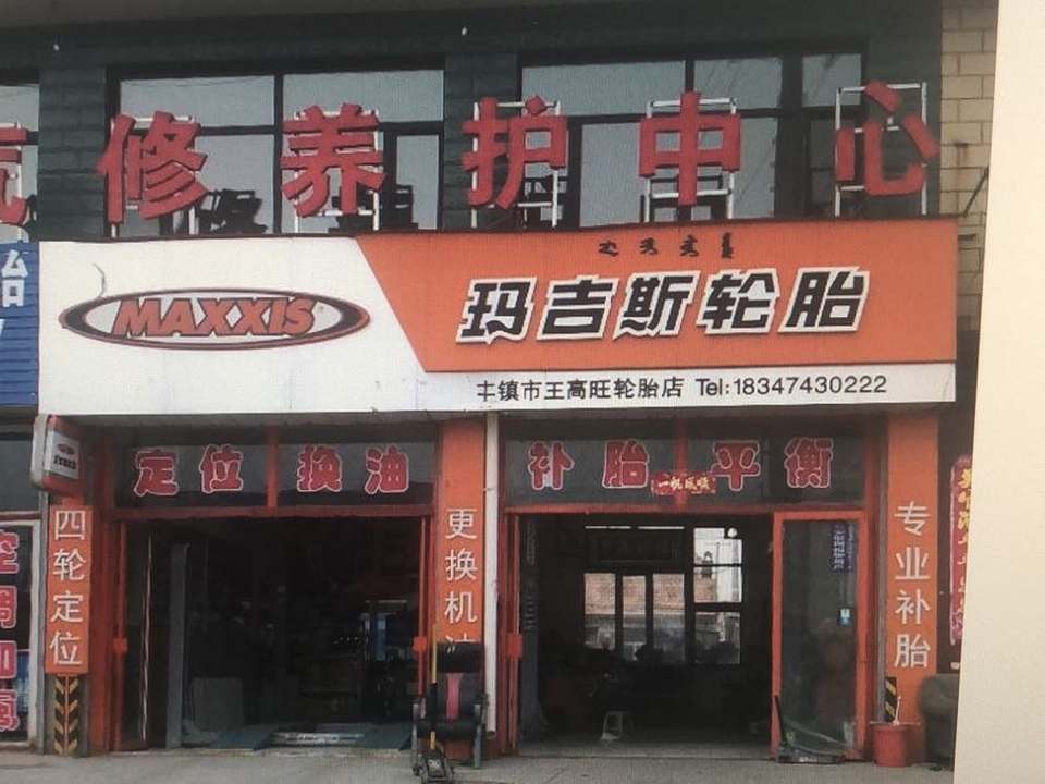 高旺汽修养护中心