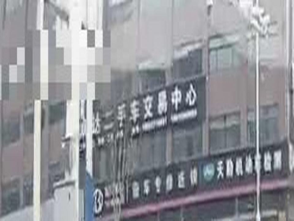 润达二手车交易中心