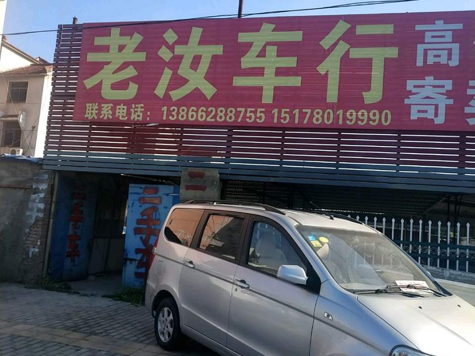 老汝车行
