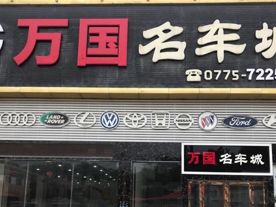 万国二手车部